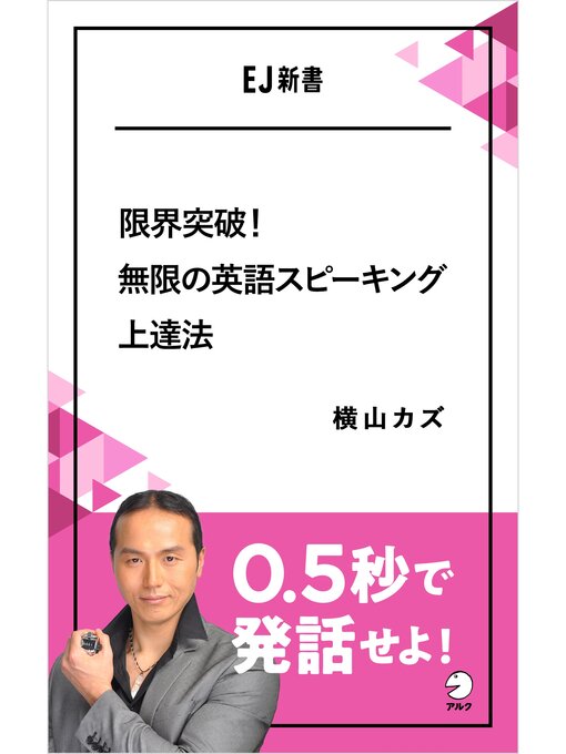 Title details for 限界突破!無限の英語スピーキング上達法　0.5秒で発話せよ! by 横山カズ - Available